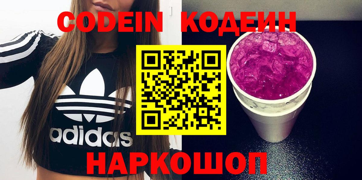 Кодеин Purple Drank  Вход с VPN  Южноуральск 